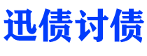 邹城讨债公司